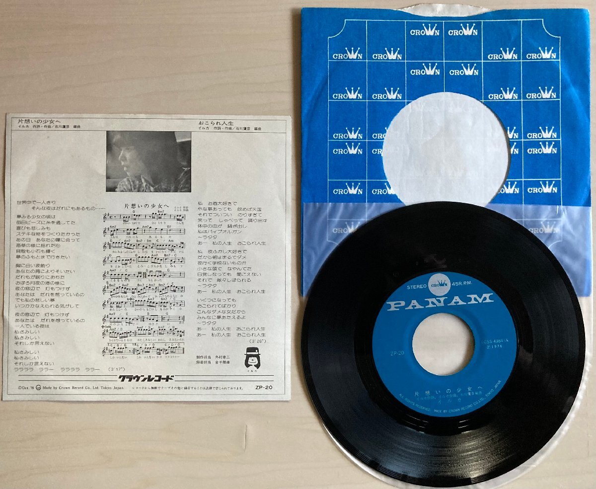 EPA6014 イルカ / 片想いの少女へ / おこられ人生　國內(nèi)盤7インチEP 盤良好