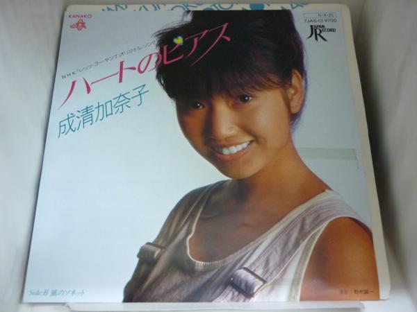 EPA1998 成清加奈子/ハートのピアス/風のソネット/7インチ
