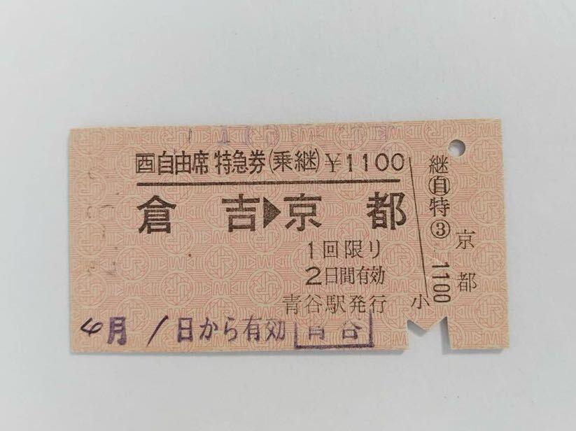 【切符 / 硬券】JR西日本　自由席特急券　倉吉→京都　青谷駅発行　H2 @107