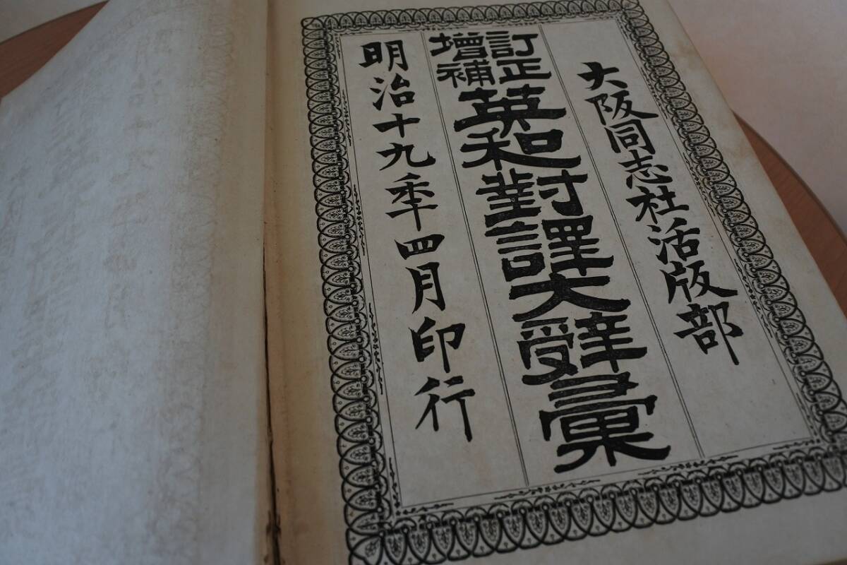 ☆古書☆増補訂正 英和対訳大辞彙 大阪同志社活版部 明治19年 ☆古書☆増補訂正 英和対訳大辞彙 大阪同志社活版部 明治19年