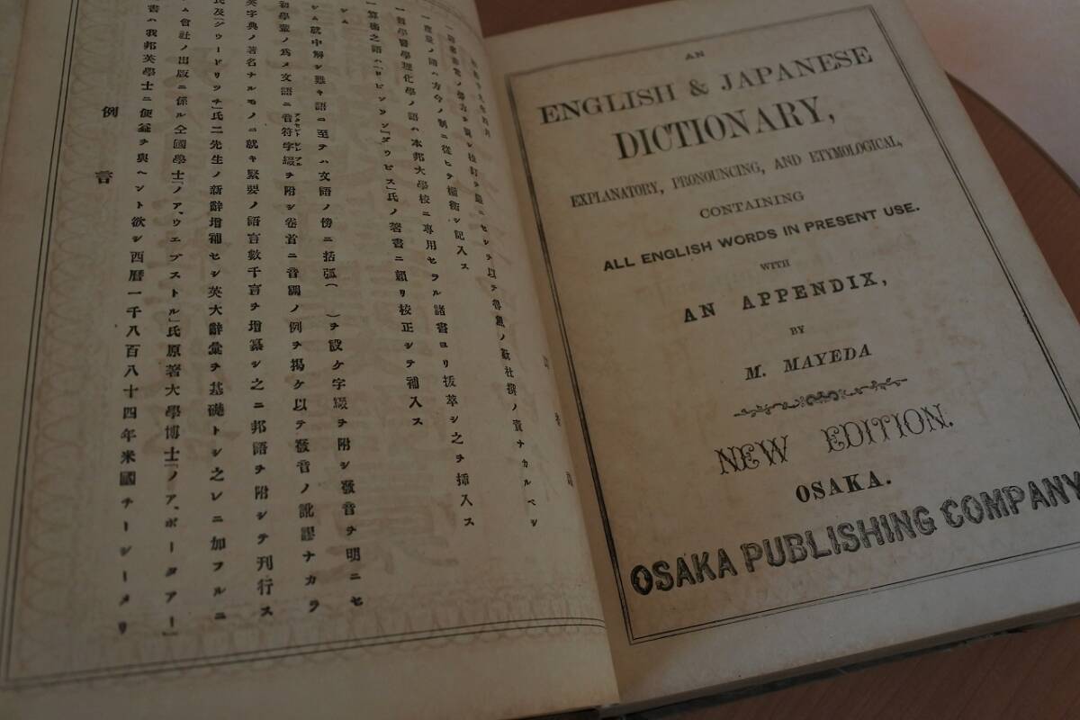 ☆古書☆増補訂正 英和対訳大辞彙 大阪同志社活版部 明治19年 ☆古書☆増補訂正 英和対訳大辞彙 大阪同志社活版部 明治19年