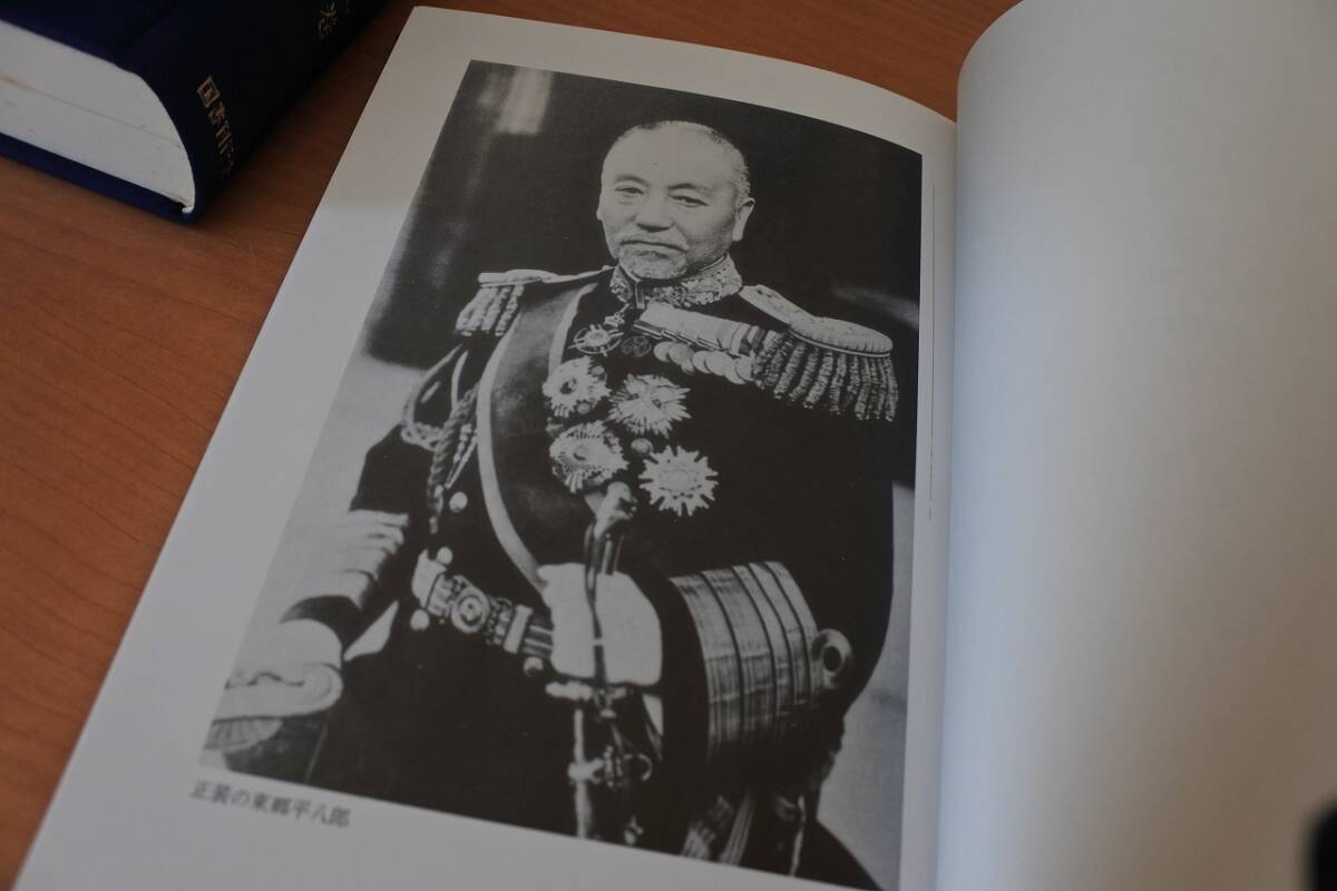 ☆古書☆聖将東郷全伝 1から3巻&別巻 計4巻揃い 小笠原 長生 ☆古書☆聖将東郷全伝 1から3巻&別巻 計4巻揃い 小笠原 長生