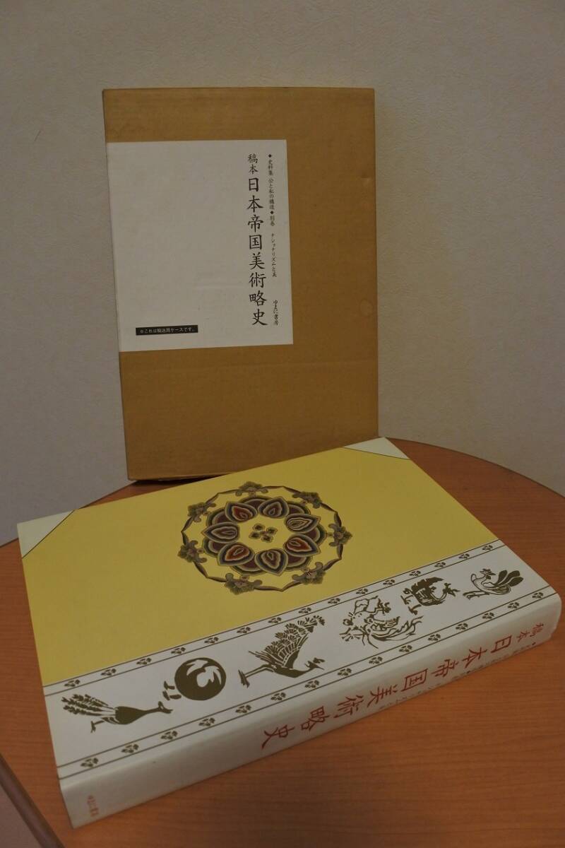 ☆古書☆大型本 稿本 日本帝国美術略史 2003年版 輸送用 ☆古書☆大型本 稿本 日本帝国美術略史 2003年版 輸送用