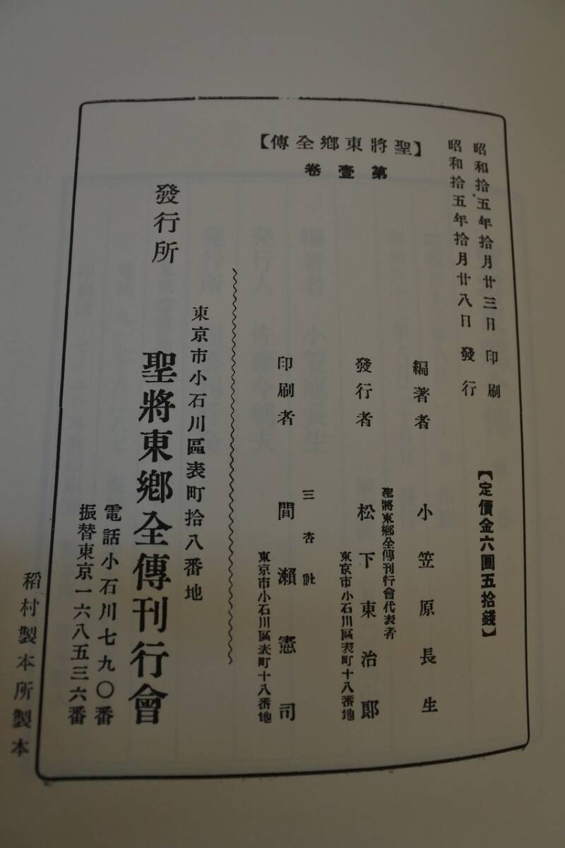 ☆古書☆聖将東郷全伝 1から3巻&別巻 計4巻揃い 小笠原 長生 ☆古書☆聖将東郷全伝 1から3巻&別巻 計4巻揃い 小笠原 長生