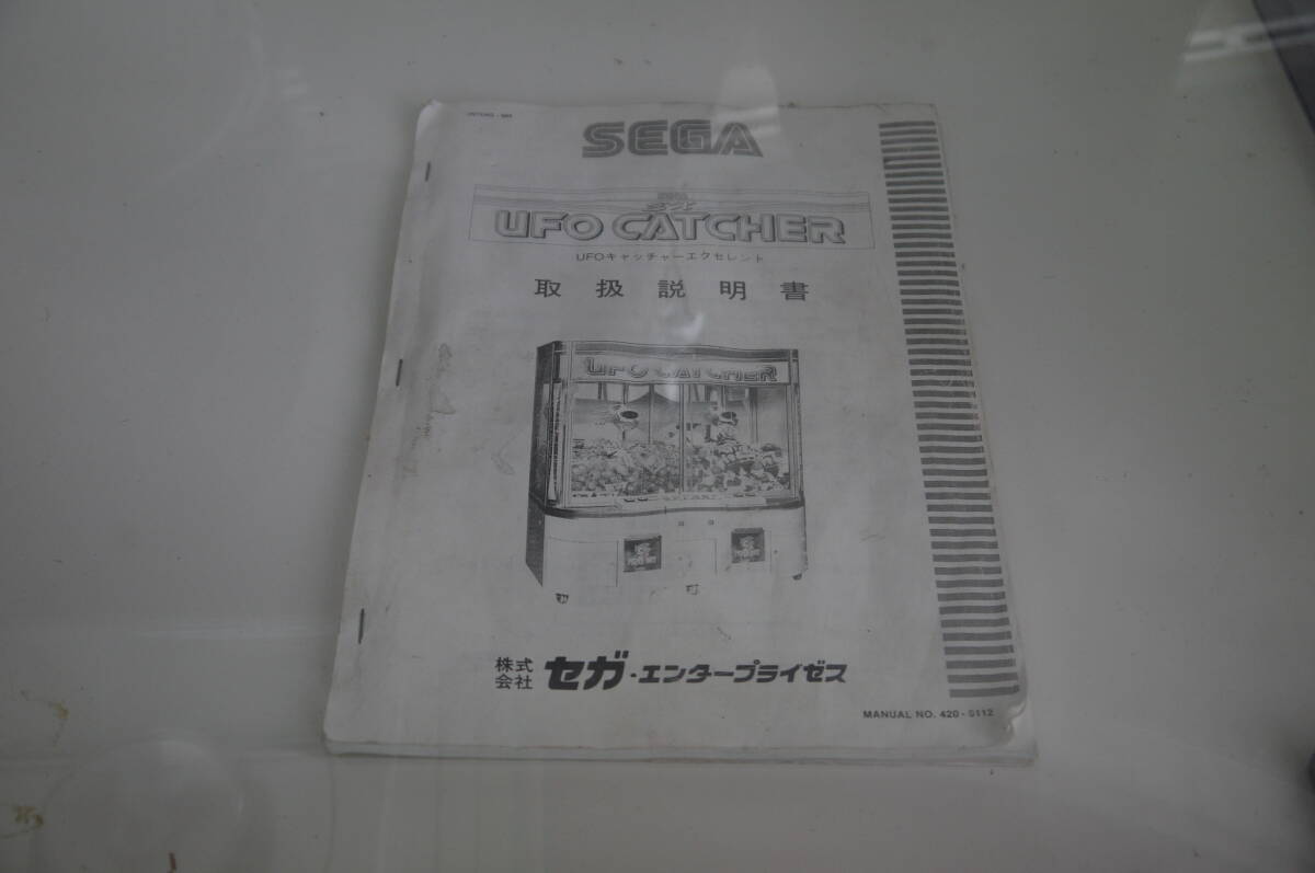 ☆SEGA【UFOキャッチャー 本体/筐体】中古 動作品/稼働品 ☆SEGA【UFOキャッチャー 本体/筐体】中古 動作品/稼働品