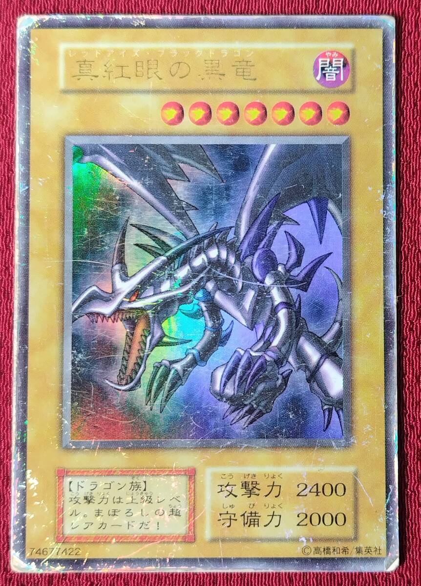 １円スタート！！　真紅目の黒竜　初期ウルトラレア　◆深傷品E