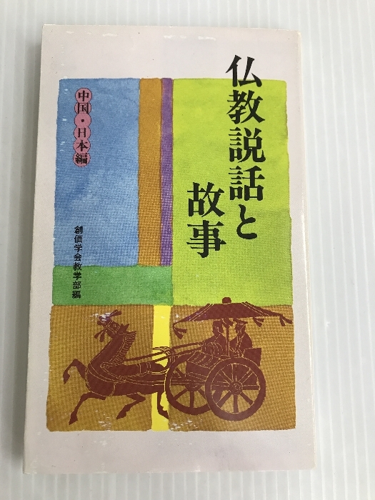 仏教説話と故事 中国・日本編 聖教新書 創価学会教学部