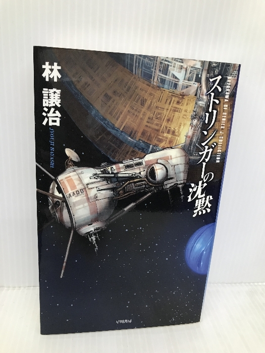 ストリンガーの沈黙 (ハヤカワSFシリーズ Jコレクション) 早川書房 林 譲治