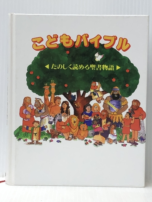 こどもバイブル―たのしく読める聖書物語