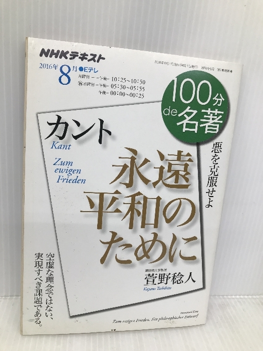 カント『永遠平和のために』 2016年8月 (100分 de 名著) NHK出版 萱野 稔人
