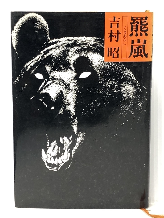 羆嵐