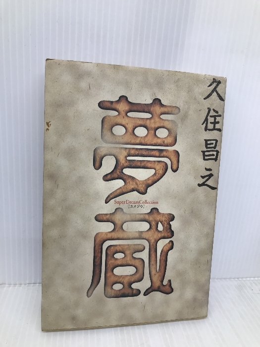 夢蔵 ゆびさし 久住 昌之