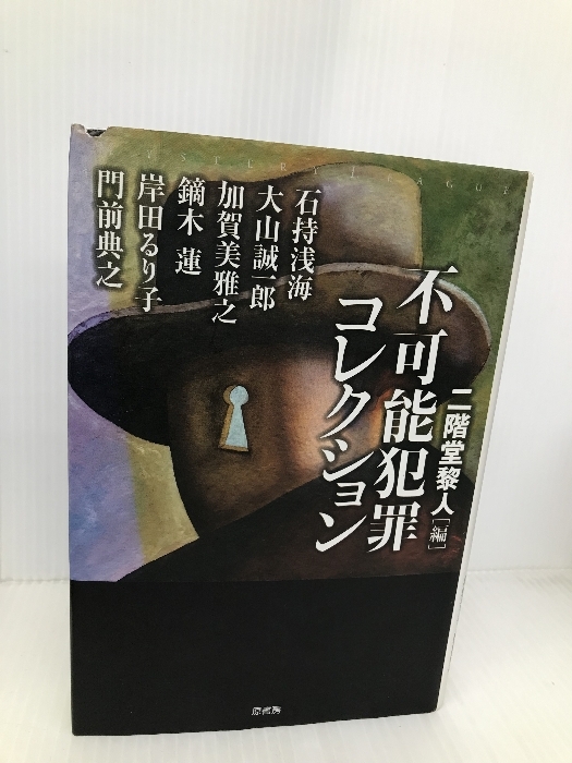不可能犯罪コレクション (ミステリー・リーグ) 原書房 石持 浅海