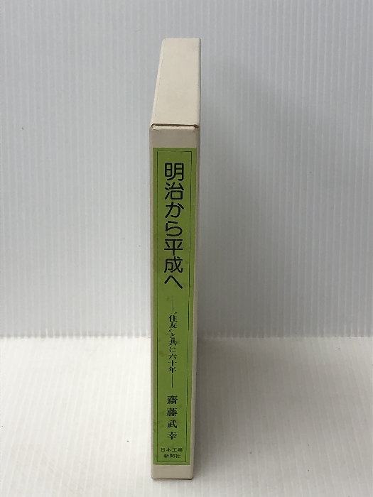 明治から平成へ 住友と共に六十年