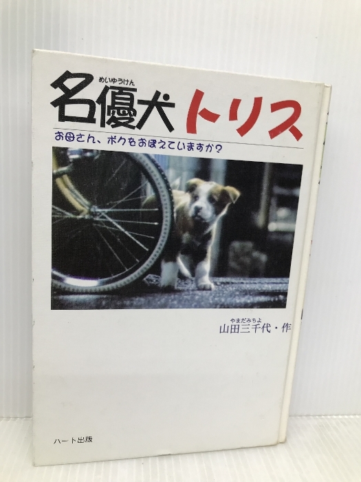 名優犬トリス: お母さん、ボクをおぼえていますか? 【※カバー無し】ハート出版 山田 三千代