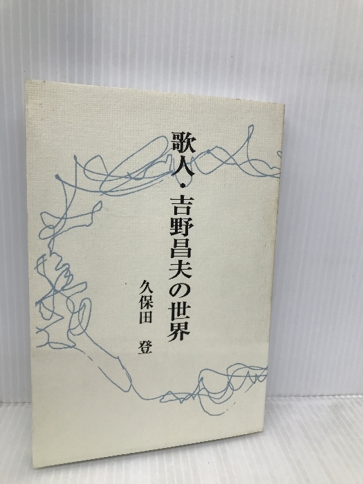 歌人・吉野昌夫の世界 短歌新聞社 久保田登