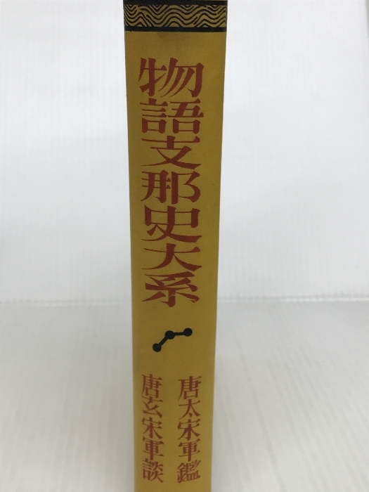 物語支那史大系 (1929年) 早稲田大学出版部 早稲田大学出版部