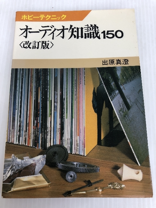 オーディオ知識150 改訂版 (ホビーテクニック 40) NHK出版 出原 真澄