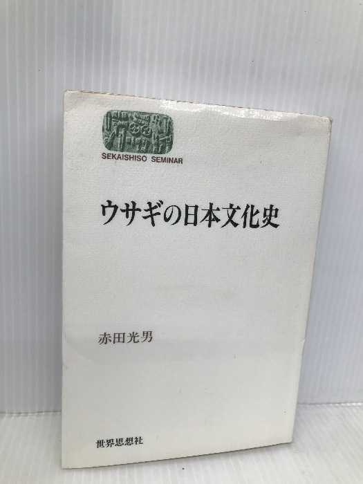 ウサギの日本文化史 (世界思想ゼミナール) 世界思想社教学社 赤田 光男