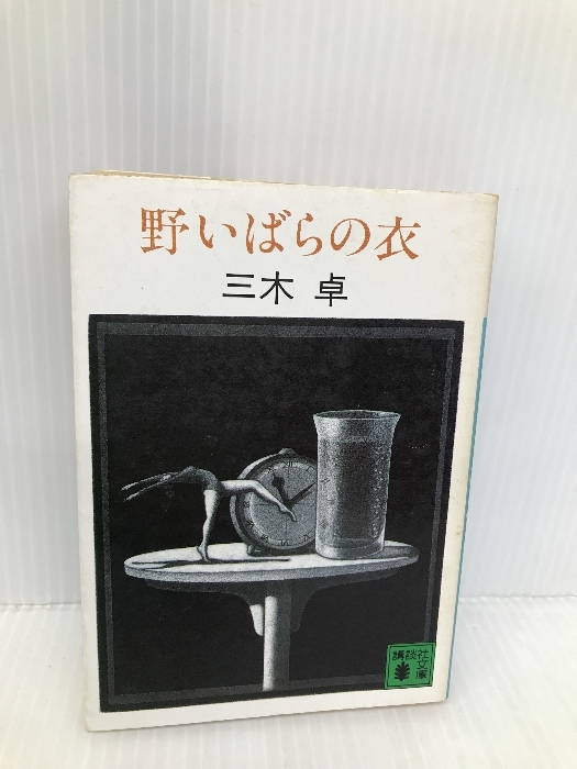 野いばらの衣 (講談社文庫 み 8-3) 【※イタミ有】講談社 三木 卓