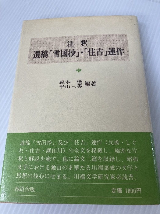 遺稿「雪国抄」・「住吉」連作―注釈 (1984年) 林道舎 川端 康成
