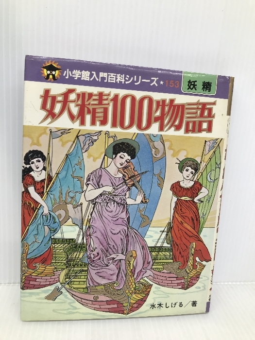 妖精100物語 (小学館入門百科シリーズ 153) 小学館 水木 しげる 妖精100物語 (小学館入門百科シリーズ 153) 小学館 水木 しげる