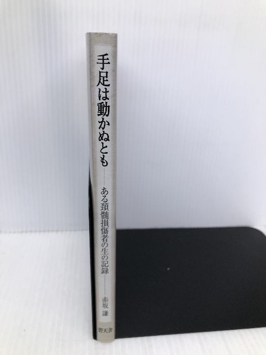 手足は動かぬとも: ある頚髄損傷者の生の記録 碧天舎 赤坂 謙_画像3