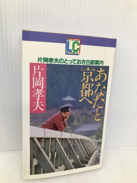 あなたと京都へ: 片岡孝夫のとっておき古都案内 (PHPライフ・カレント B- 51) PHP研究所 片岡 孝夫