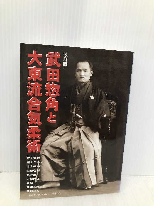 武田惣角と大東流合気柔術 改訂版 どう出版編集部 どう出版編集部