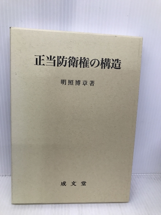正当防衛権の構造 (松山大学研究叢書 第 75巻) 成文堂 明照 博章