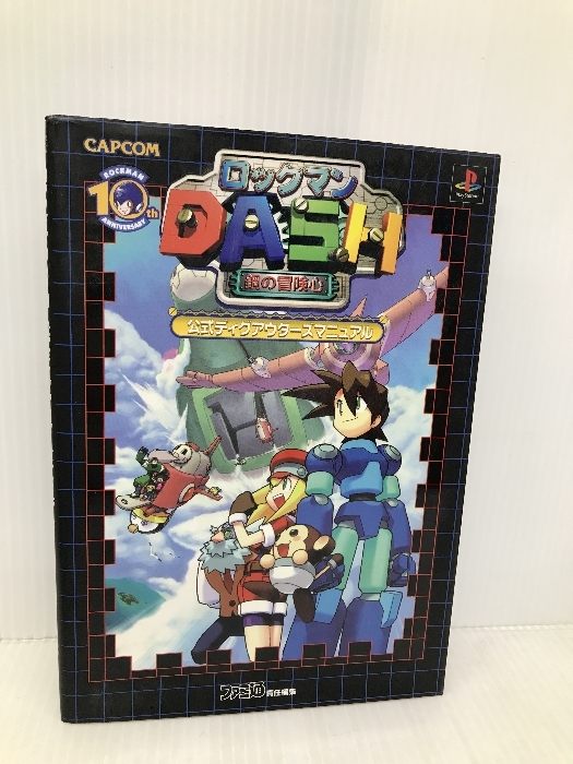 ロックマンdash公式ディグアウタ-ズマニュアル アスペクト ファミコン通信書籍編集部