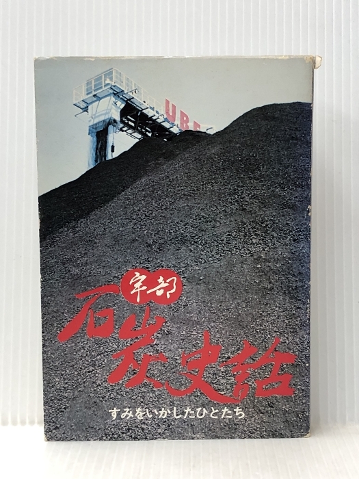 宇部石炭史話―すみをいかしたひとたち (1981年) 朝日文化センター 朝日新聞社※イタミ有