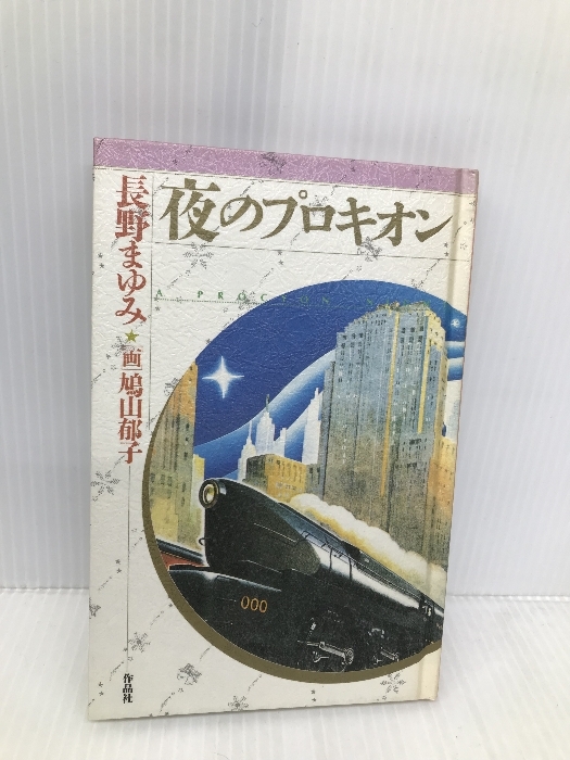 夜のプロキオン (天球儀文庫 2) 作品社 長野 まゆみ