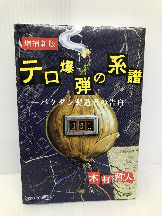 テロ爆弾の系譜 電子本ピコ第三書館販売 木村 哲人