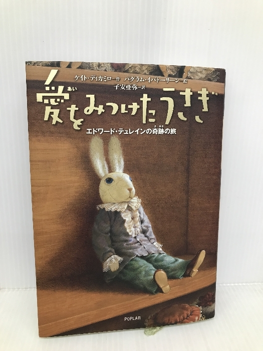 愛をみつけたうさぎ: エドワ-ド・テュレインの奇跡の旅 ポプラ社 ケイト ディカミロ