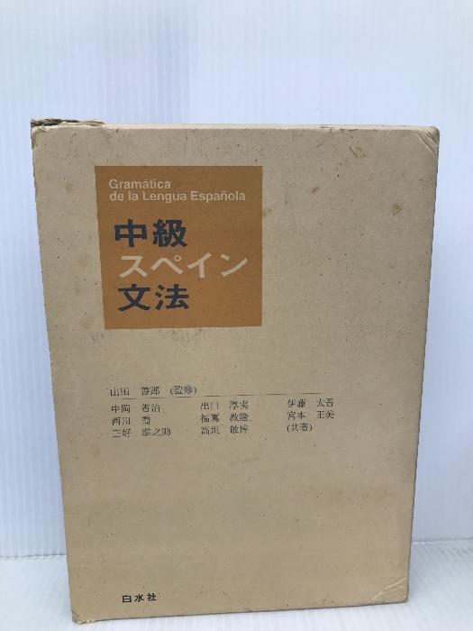 中級スペイン文法 白水社 中岡 省治