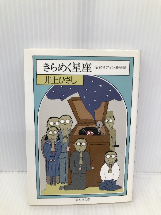 きらめく星座 昭和オデオン堂物語 (集英社文庫) 集英社 井上 ひさし