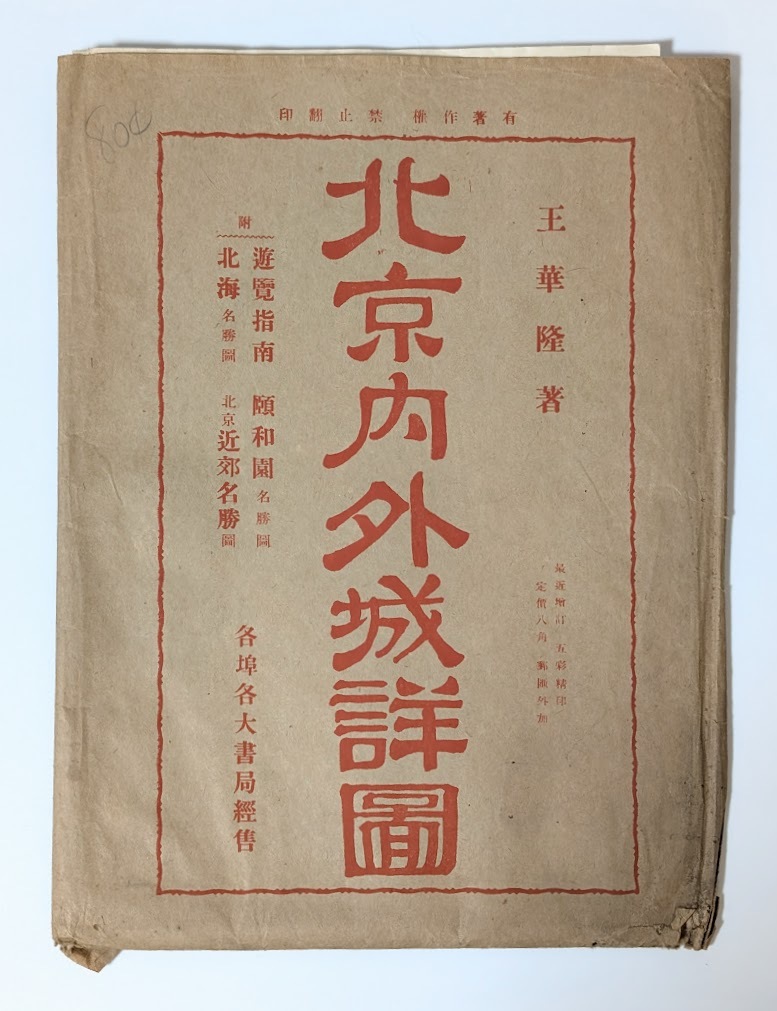 47　古地図　北京内外城詳図　遊覧指南　北海名勝　北京近郊名勝