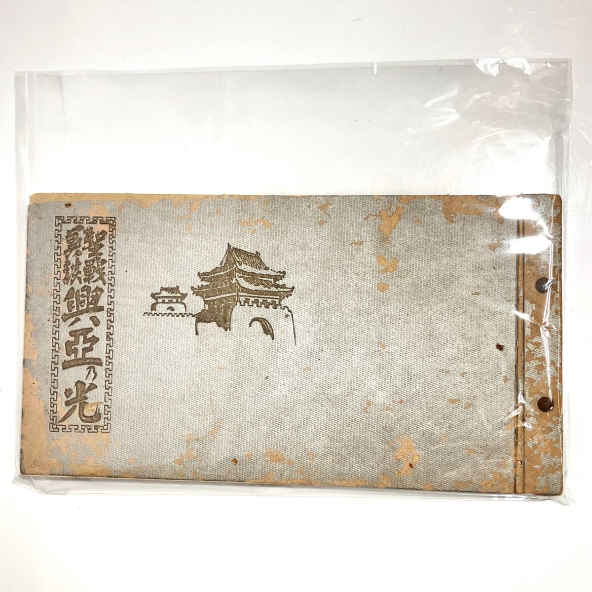 (志木)【当時物】古書 聖戦美談 興亜の光 戦争画 画集 昭和17年 省文社 竹内省吾 支那事変 日中戦争 日本軍 中国 (検)戦前 戦中