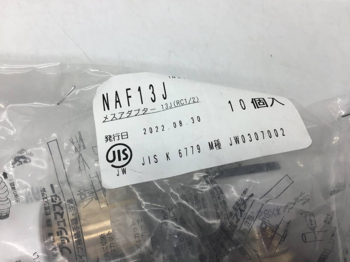 NAF13J　メスアダプター 13J(RC1/2) Bridgestone ブリヂストン プッシュマスター　バラ7個　▲5248
