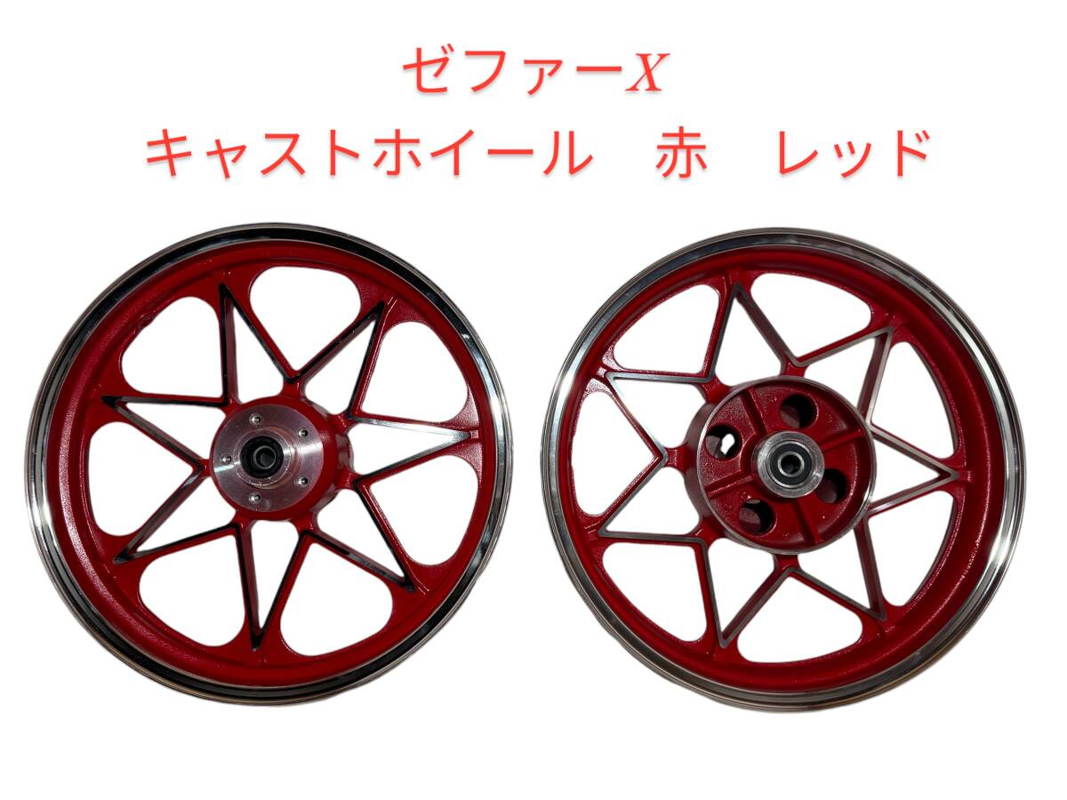 ゼファー400 キャストホイール 新品 未使用品 ゼファー400 キャストホイール 新品 未使用品