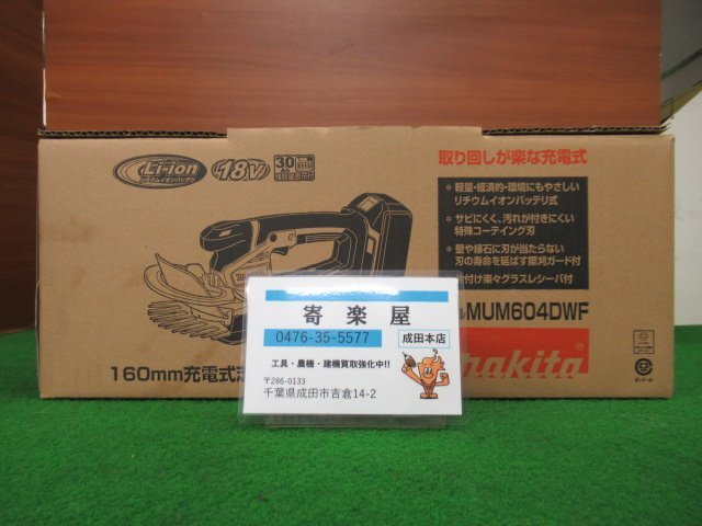 ♪　makita　マキタ　MUM604DWF　充電式芝生バリカン　160mm　18V3.0Ahバッテリー×1　充電器　未使用品　展示品　成田店　r3722