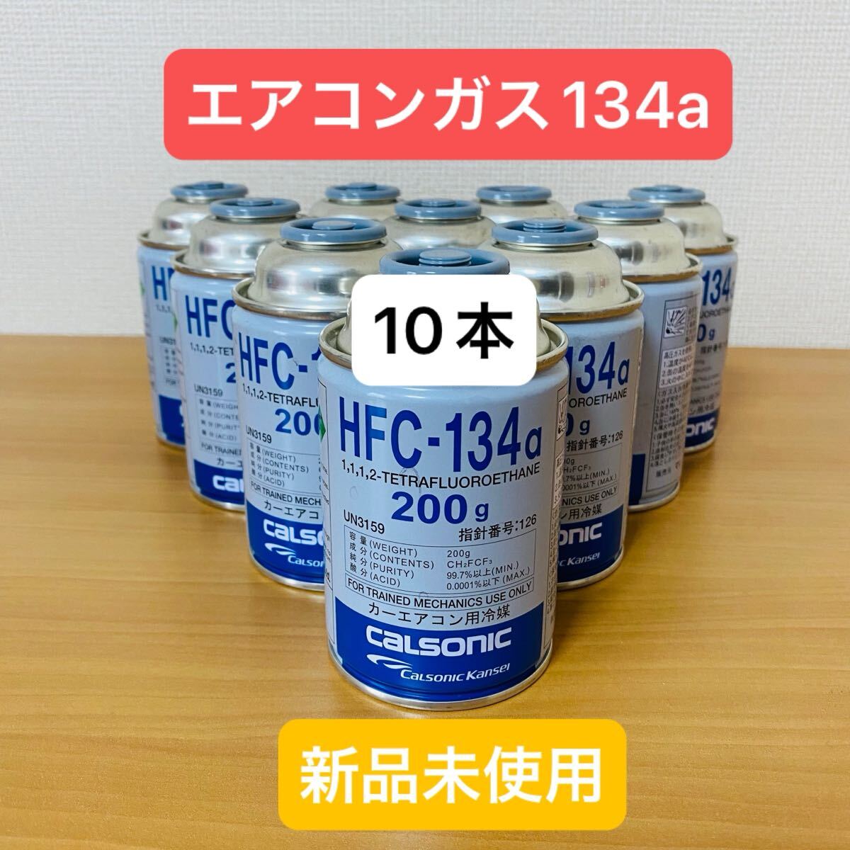 HCFC 冷媒10本セット HCFC 冷媒10本セット