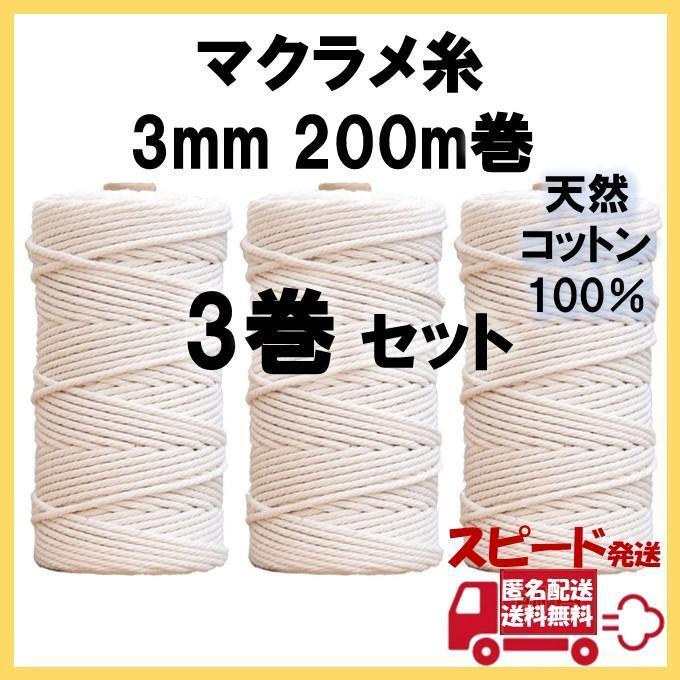 マクラメ 糸 3mm 200ｍ 3巻セット ロープ コード 紐 コットン 手芸