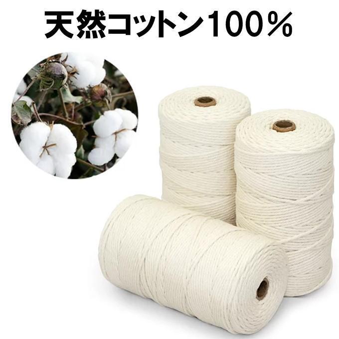 マクラメ 糸 3mm 200ｍ 3巻セット ロープ コード 紐 コットン 手芸