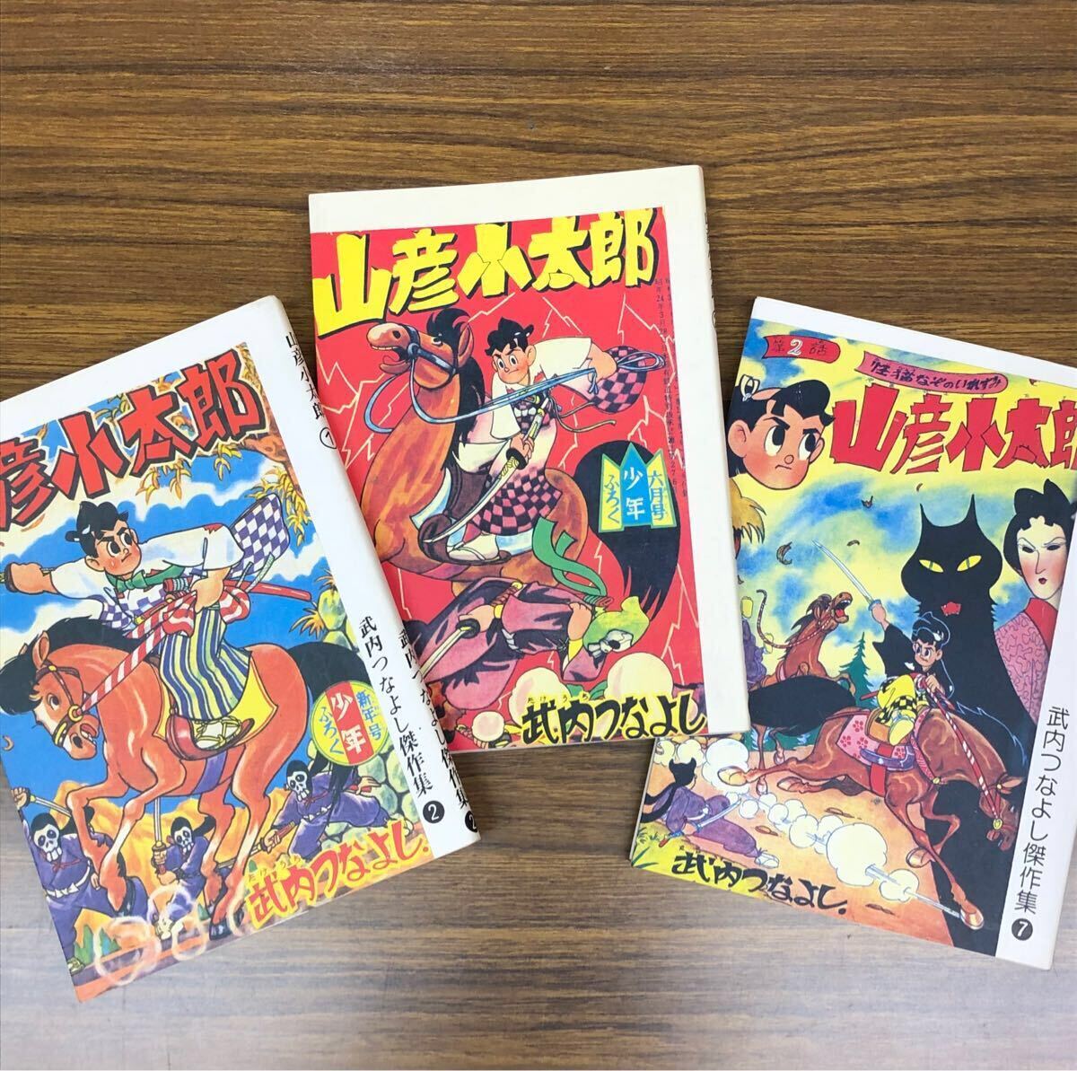 復刻版　山彦小太郎 ①②③ セット(武内つなよし傑作集2・4・7) / 武内つなよし　アップルBOXクリエート