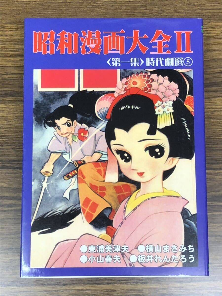 昭和漫画大全Ⅱ 第一集　時代劇選⑤ アップルBOXクリエート
