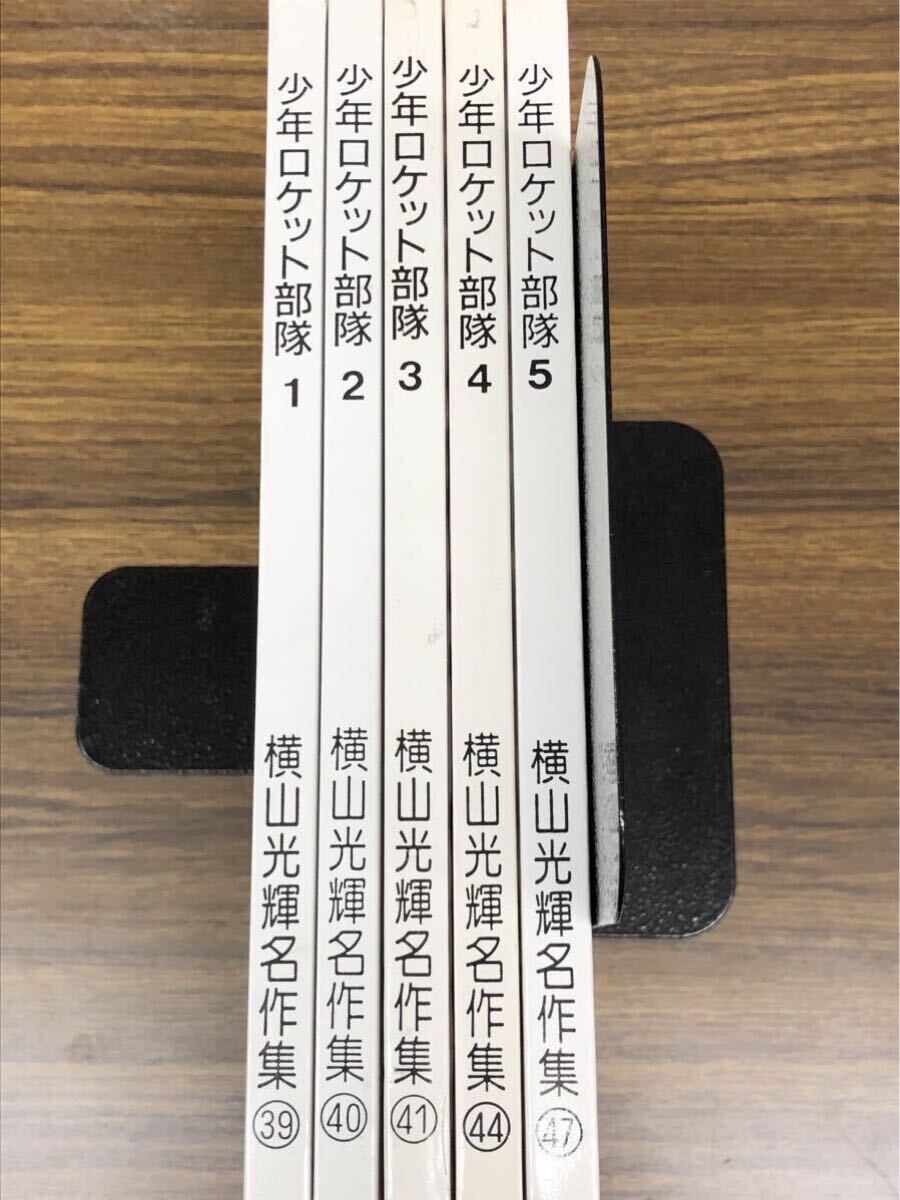 復刻版 少年ロケット部隊 1巻〜5巻 セット(横山光輝名作集
