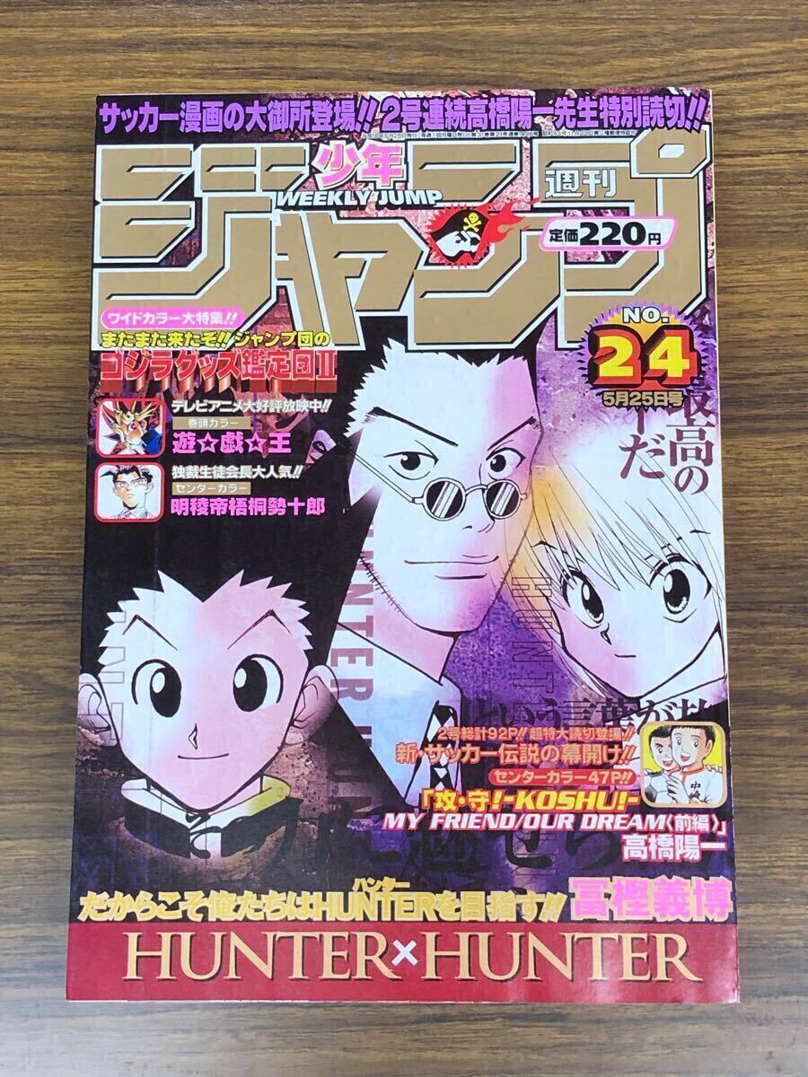 週刊少年ジャンプ　1998年5月25日　24号　(表紙 ハンター×ハンター) 集英社