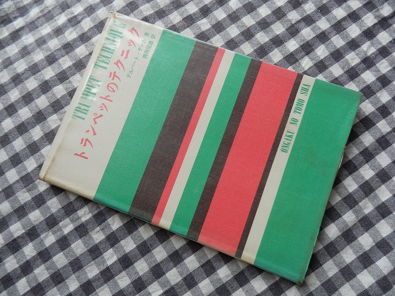 ◆【トランペットのテクニック】デルバート?Ａ．デール/西岡信雄 音楽之友社 1980年